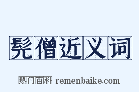 髡僧近义词是什么意思的图片